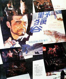野狼谷_导员演员_乐语菲林-解说网